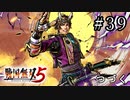 戦国無双5 Part.39