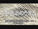 『かえるのうた』 ホラーテラー　TTS怪談朗読