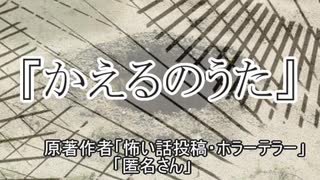 『かえるのうた』 ホラーテラー　TTS怪談朗読