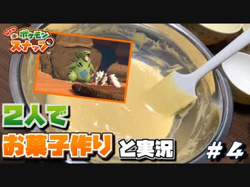【New ポケモンスナップ】２人でお菓子作りしながら実況【#04】