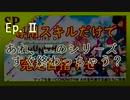 Memoirs of AIRマップも専用スキルだけで完走したい!　Part.02【CoeFont実況】