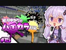 【splatoon2】結月ゆかりのハイカラ日記 #15【ボイスロイド実況】
