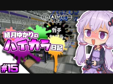 【splatoon2】結月ゆかりのハイカラ日記 #15【ボイスロイド実況】