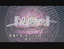 『カルマ』 ホラーテラー　TTS怪談朗読