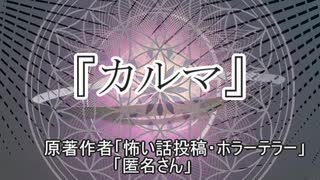 『カルマ』 ホラーテラー　TTS怪談朗読