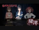 【廃深】これはホントにホラーゲームですか？ホラーゲームですpart8【TGC】