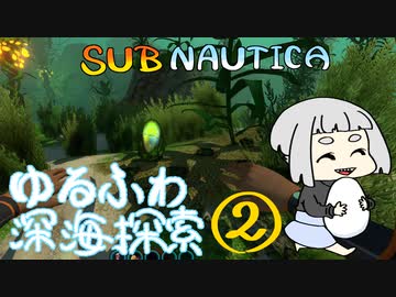 【SUBNAUTICA】ゆるふわ深海探索002