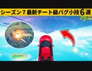 【小技集】燃料無視で無限に飛べるチート車知ってますか？シーズン７最強バグ小技裏技集！【FORTNITE/フォートナイト】