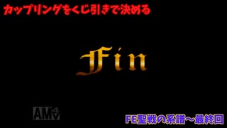 【カップリングをくじ引きで決める】ファイアーエムブレム聖戦の系譜【最終回】