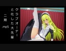 クラブオーナーと化した大先輩２期.mp5