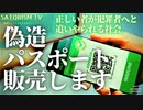 SATORISM TV.167「ワクチン感染予防効果なし確定！偽造ワクチンパスポート要注意！すぐ足が付くぞ！反ワクチン派の市民と医者を炙り出す罠かも！」