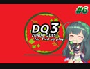 【DQ3】ズンダクエスト　Part6　前編【VOICEROIDO実況】