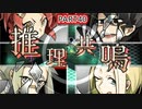 【探偵撲滅】無能が探偵をやってみたらどうなるの40