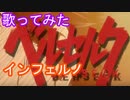 【歌ってみた】ベルセルクop/inferno/9mm Parabellum Bulle
