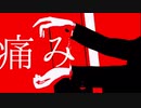 痛み - feat.初音ミク