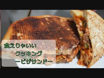 【悪事祭】【結月ゆかり】食えりゃいいクッキング ーピザサンドー