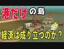 外部の道路を遮断しても港を大量につくれば海運だけで経済は回るのか？ Cities: Skylines実況