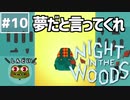 【Night in the Woods】大学中退ネコと人生敗退ニンゲン #10【実況】