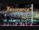 Reasonance+ オーケストラアレンジして歌ってもらった！【20年P合作提出作品】