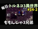 【トルネコの大冒険3】 ほぼ毎日まったりポポロ異世界の迷宮を初攻略リベンジ挑戦 14戦目 #2