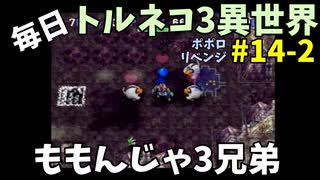 【トルネコの大冒険3】 ほぼ毎日まったりポポロ異世界の迷宮を初攻略リベンジ挑戦 14戦目 #2