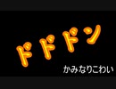ドドドン / 鏡音リン