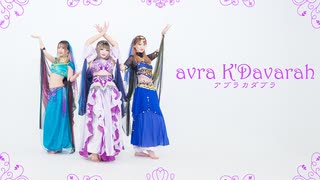 【999・つきこ・ひとみ】アブラカダブラ [avra K'Davarah] 【踊ってみた第７弾】