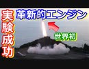 【ゆっくり解説】世界初の革新的エンジン実験！　デトネーションエンジンってなに？