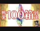 【古戦場感想】まさか100箱も掘れるとはな...(＋SSR確定ガチャ)