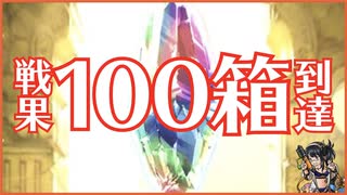 【古戦場感想】まさか100箱も掘れるとはな...(＋SSR確定ガチャ)