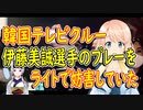 【日韓戦】卓球女子シングルス準々決勝・テレビクルーのカメラのライトが伊藤選手のプレイを妨害していた【世界の〇〇にゅーす】