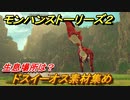 モンハンストーリーズ２　ドスイーオス素材集め　生息場所は？　＃１８７【モンスターハンター ストーリーズ２ ～破滅の翼～】