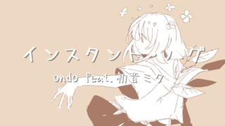 インスタント・ハグ / ondo feat. 初音ミク 【ボカロオリジナル曲】