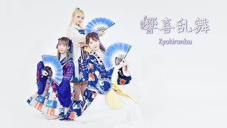 【999・つきこ・ひとみ】響喜乱舞【踊ってみた第８弾】