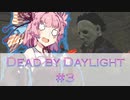 【DBD】サバイバー＋新トリスタ茜ちゃん！DBD＃3【VOICEROID】