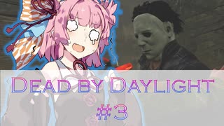 【DBD】サバイバー＋新トリスタ茜ちゃん！DBD＃3【VOICEROID】