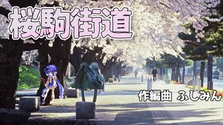 桜駒街道　～音街ウナオリジナル曲～