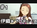 【実況】目指せレジェンドアイドル！(伊織編)【アイマスSS】 1日目