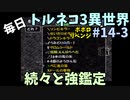 【トルネコの大冒険3】 ほぼ毎日まったりポポロ異世界の迷宮を初攻略リベンジ挑戦 14戦目 #3