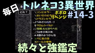 【トルネコの大冒険3】 ほぼ毎日まったりポポロ異世界の迷宮を初攻略リベンジ挑戦 14戦目 #3