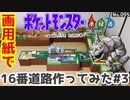 【ポケモン】16番道路のジオラマを作る#3【完成編】