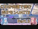 にわか知識で挑むポケモンユナイト Part.3