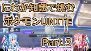 にわか知識で挑むポケモンユナイト Part.3