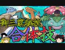【ポケモンORAS】3種の誓いで合体技を撃ちまくるトリプルバトル【ゆっくり実況】