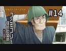 F1-14：熊田一探偵爆誕www【ファミコン探偵倶楽部】【女性ゲーム実況】