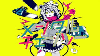 メンタルチェンソー/かいりきベア【歌ってみた】【新人歌い手】covered by SHELL（シェル）