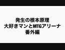 発生の根本原理大好きマンとMTGアリーナ番外編、フェリダーの撤退