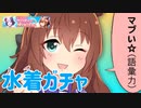 【ウマ娘】ナウでヤングなイケイケのチャンネーの水着がマブいのでガチャ回す【水着ガチャ】