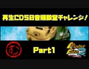 【む　PART1】モンスターファーム2再生CD50音順殿堂チャレンジ！