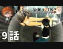 ９話【迷惑かけたらこうなるってこと】みなとの「AKIBA'S TRIP ファーストメモリー」実況【みなとくんは友達が少ない】